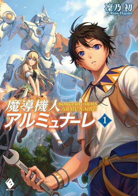 魔導機人アルミュナーレ