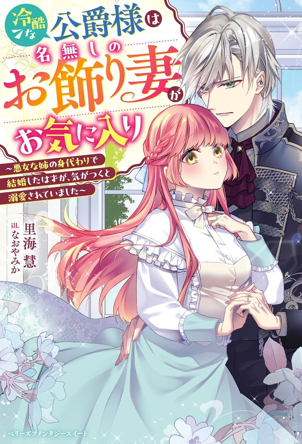 冷酷な公爵様は名無しのお飾り妻がお気に入り～悪女な姉の身代わりで結婚したはずが、気がつくと溺愛されていました～