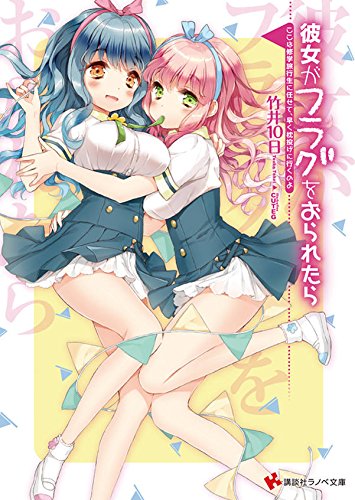 彼女がフラグをおられたら13
