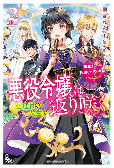 悪役令嬢は二度目の人生で返り咲く2