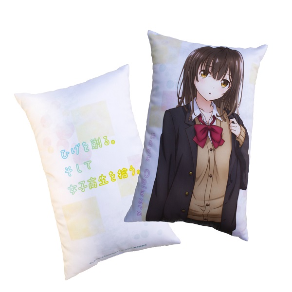 ひげを剃る。そして女子高生を拾う。
