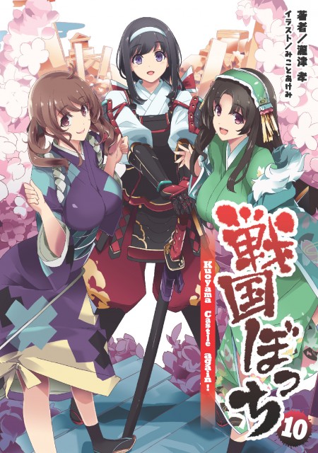 戦国ぼっち10