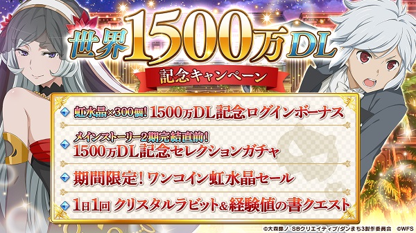 ダンメモ1500万DL