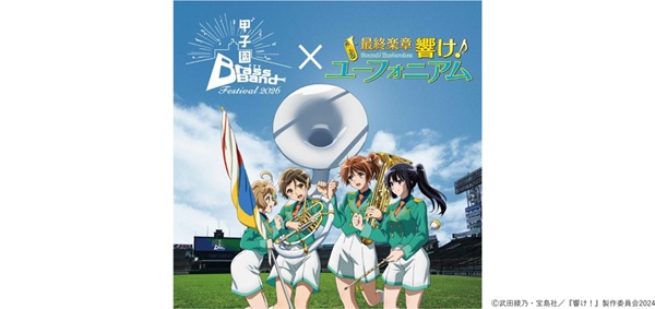 最終楽章 響け！ユーフォニアム