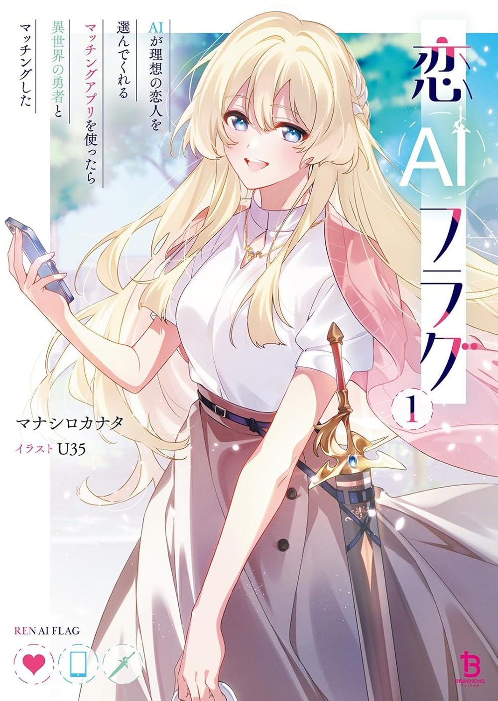 恋AIフラグ ～AIが理想の恋人を選んでくれるマッチングアプリを使ったら異世界の勇者とマッチングした～