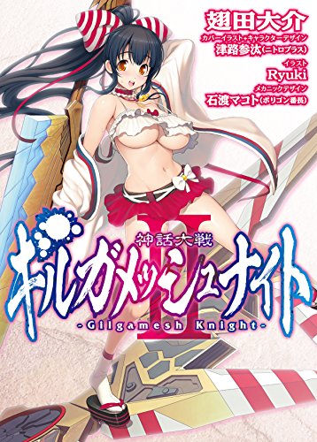 神話大戦ギルガメッシュナイトⅡ