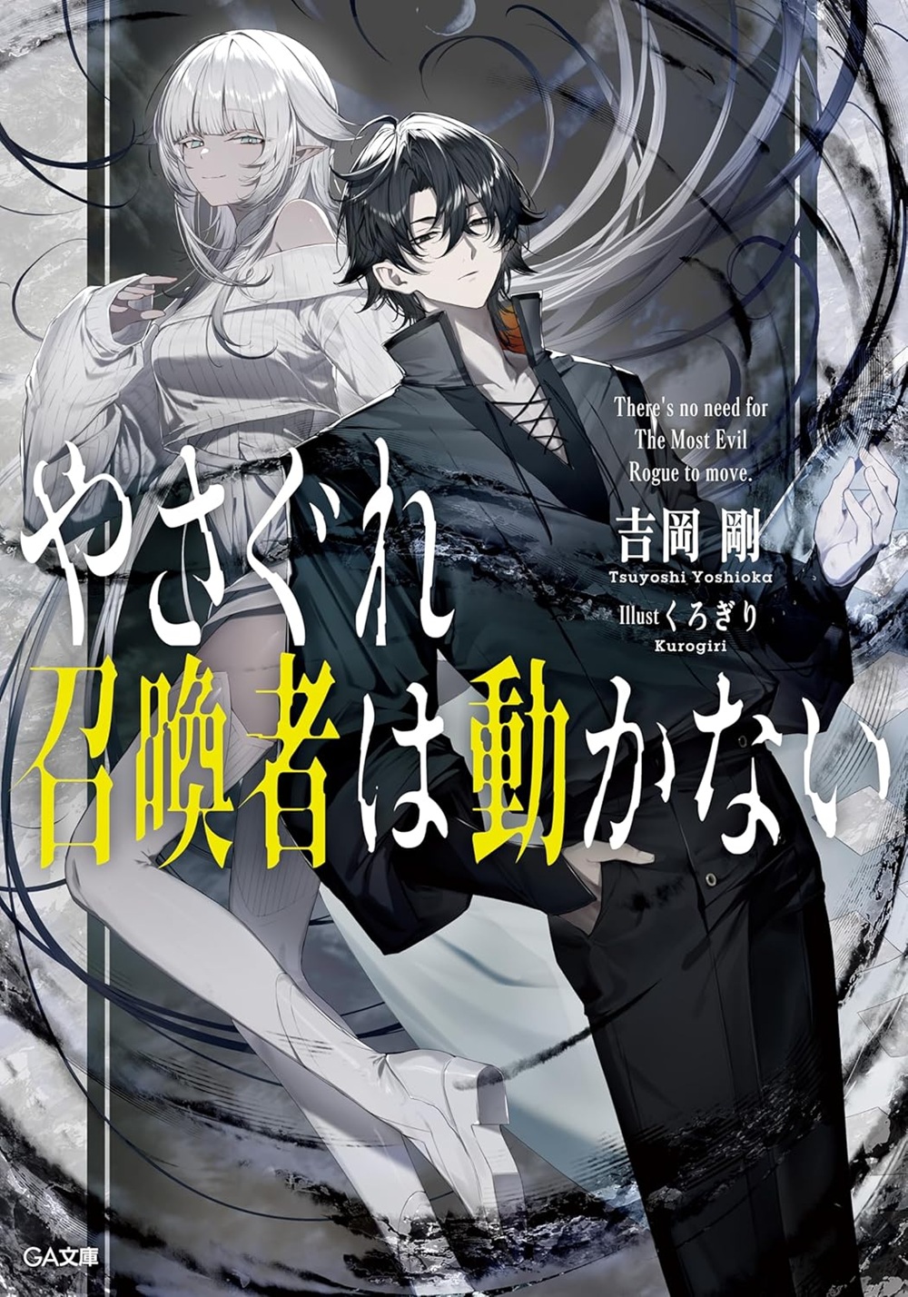 やさぐれ召喚者は動かない