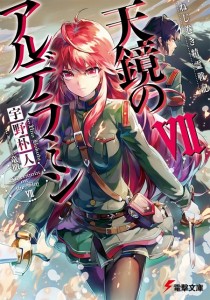 天鏡のアルデラミン