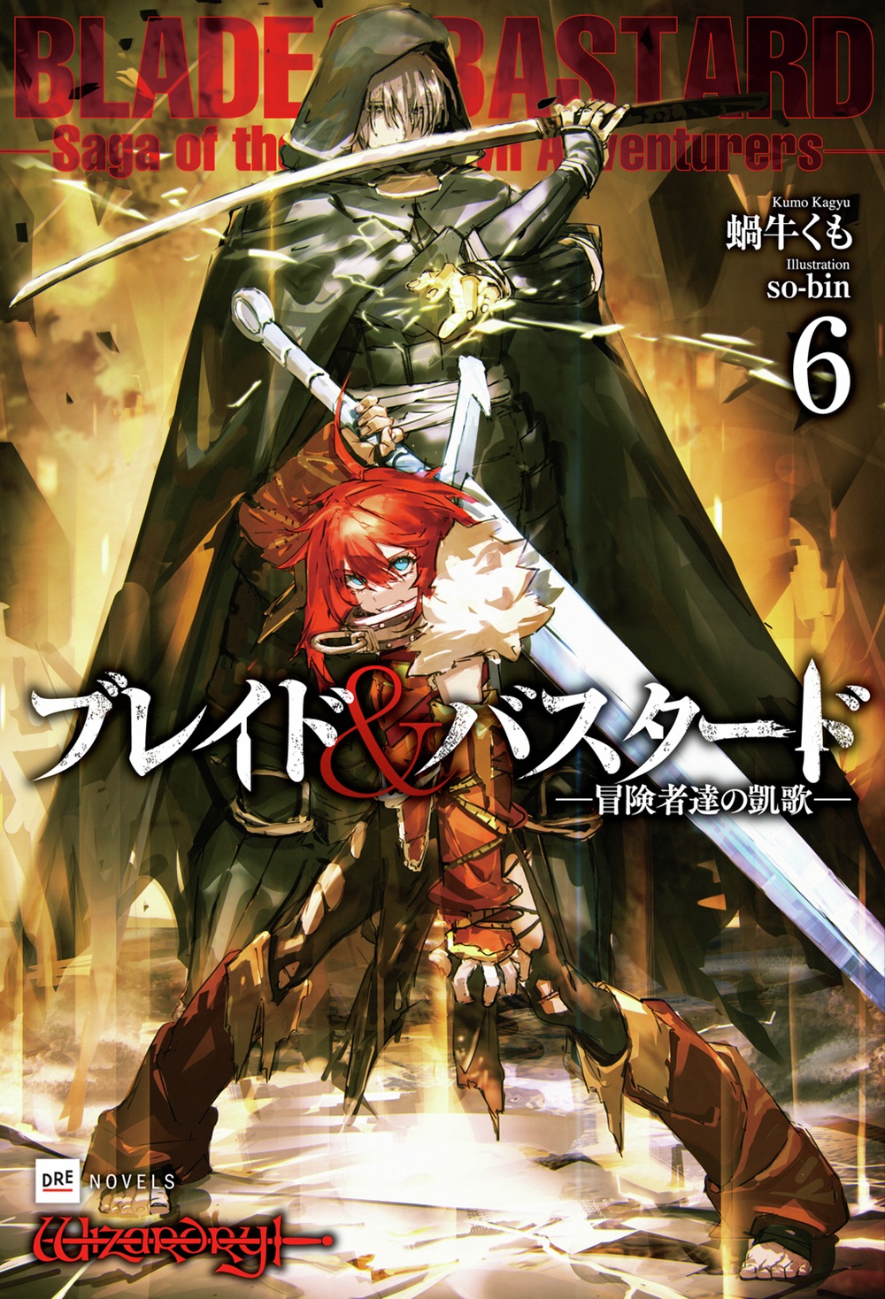 ブレイド&バスタード6