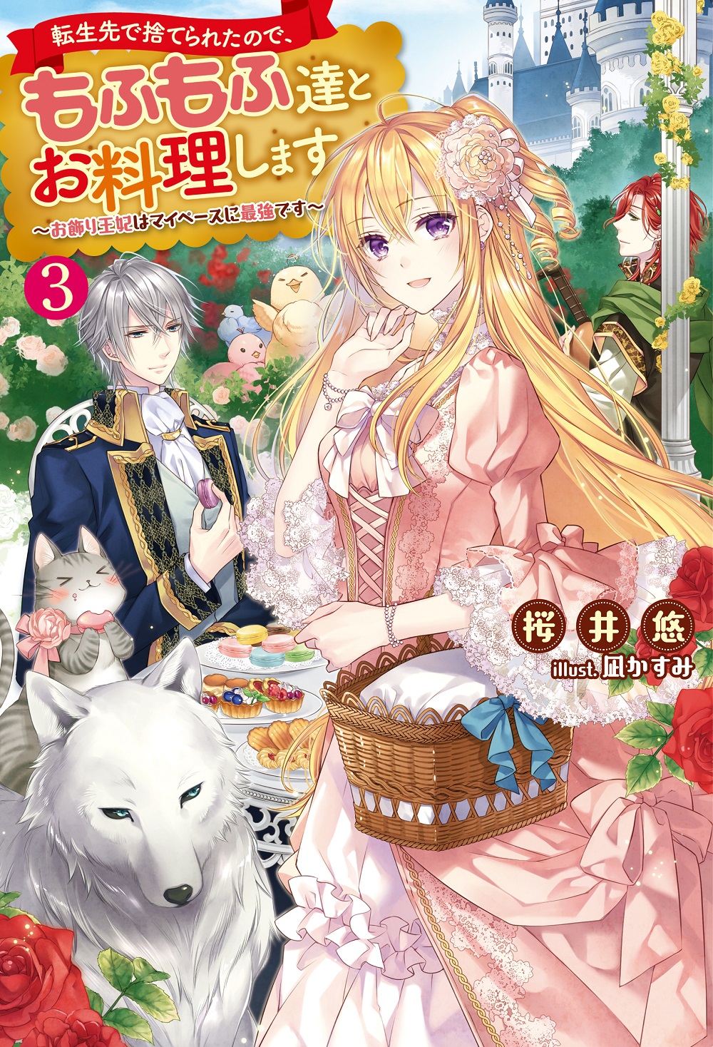 転生先で捨てられたので、もふもふ達とお料理します3
