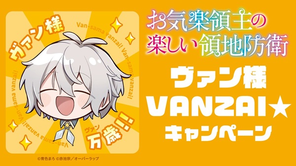 ヴァン様VANZAI★キャンペーン01 