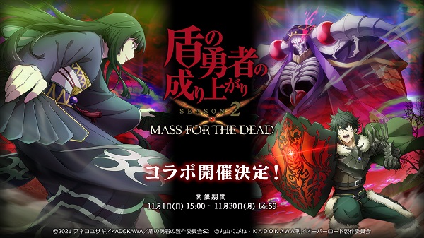 MASS FOR THE DEAD×盾の勇者01
