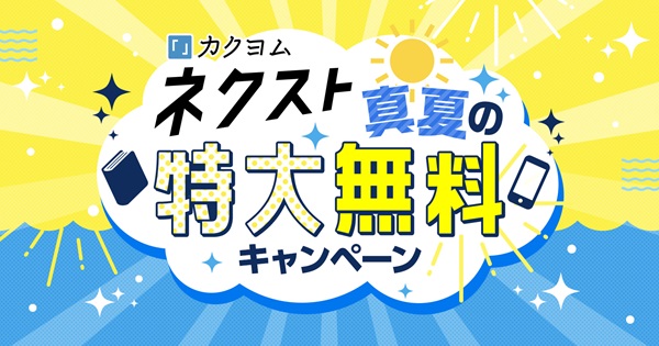 カクヨムネクスト真夏の特大無料キャンペーン