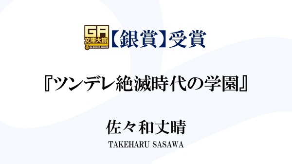 第18回GA文庫大賞授賞式