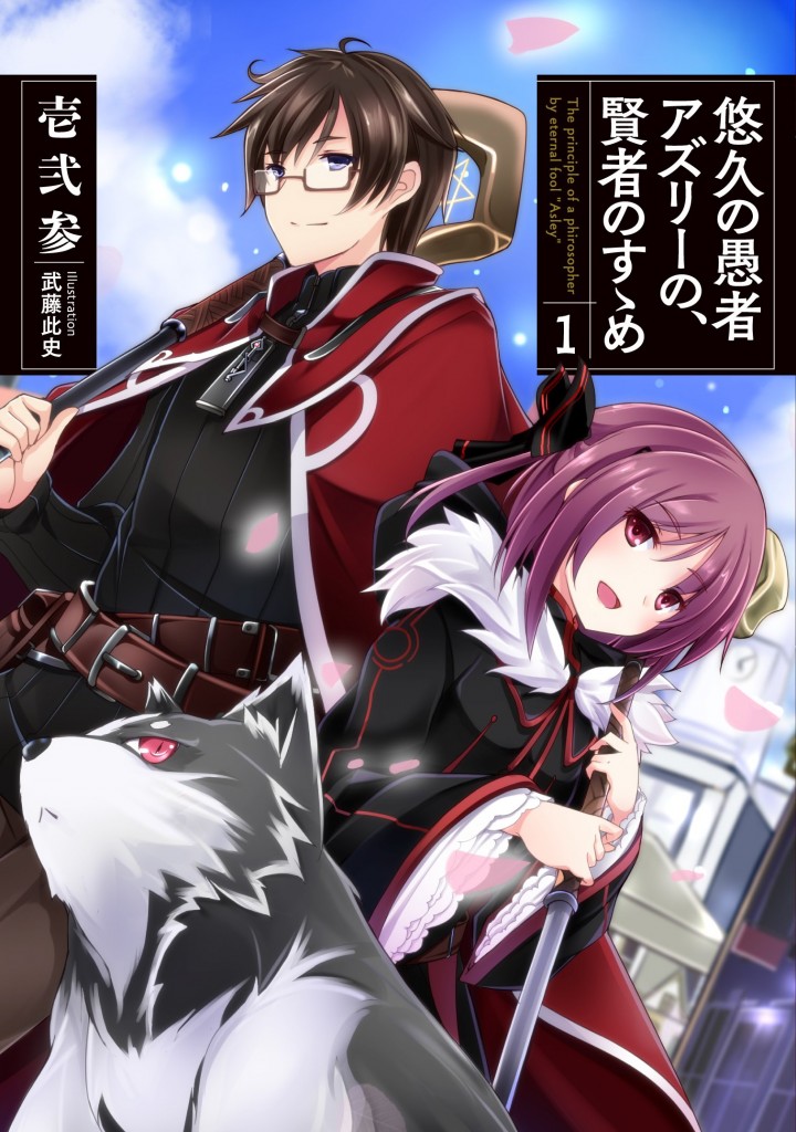         アース・スターノベル刊『悠久の愚者アズリーの、賢者のすゝめ』『戦国小町苦労譚』2作品の限定書き下ろし短編が公開       0