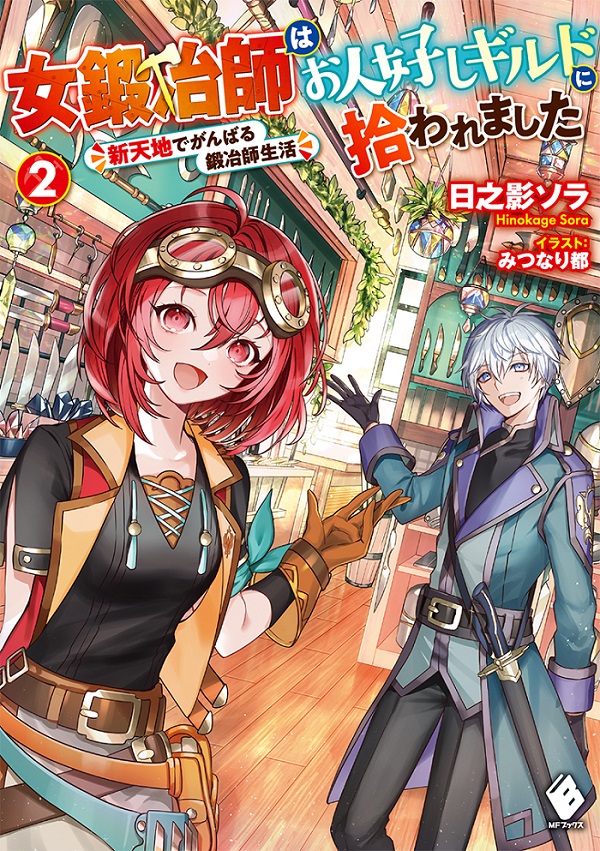 女鍛冶師はお人好しギルドに拾われました2 