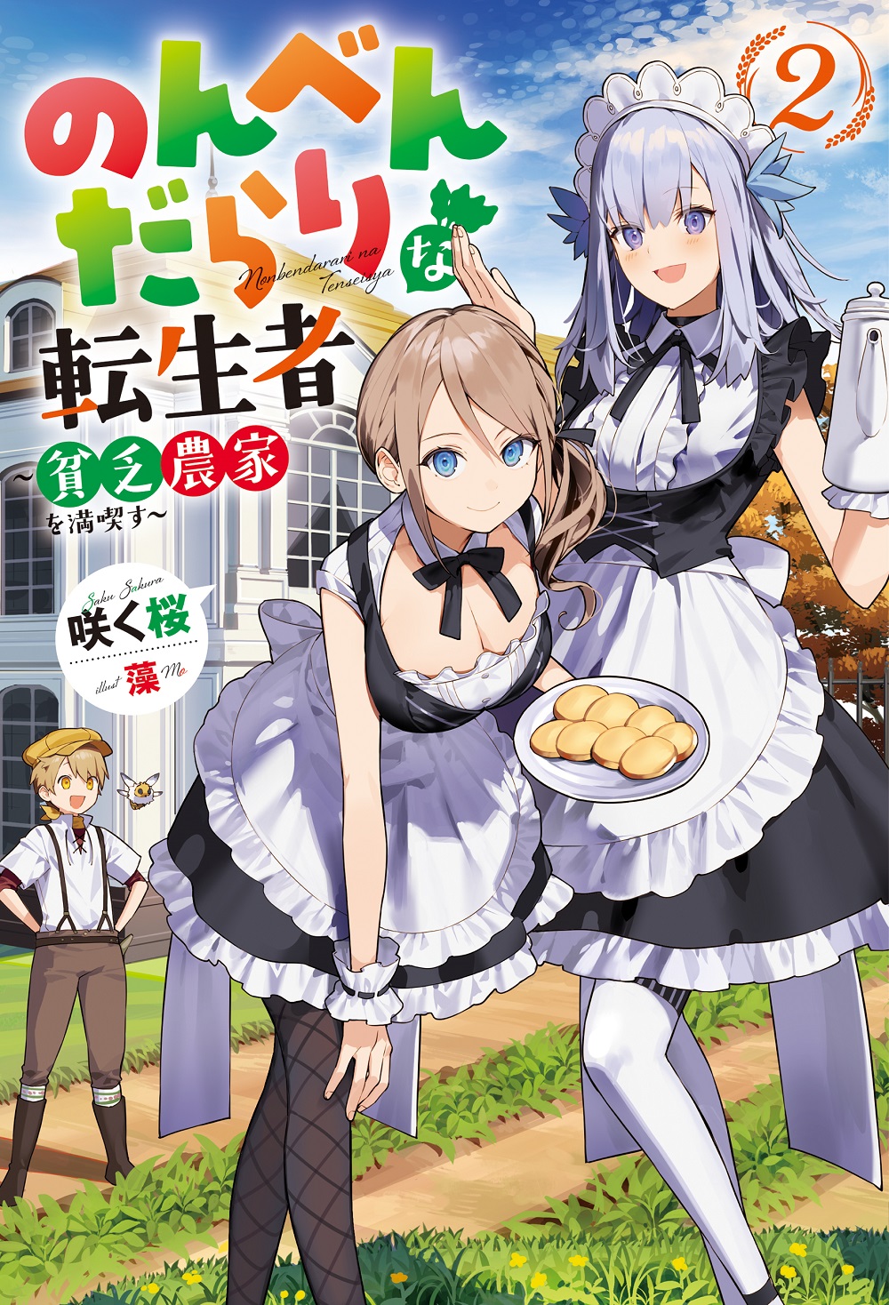 のんべんだらりな転生者2