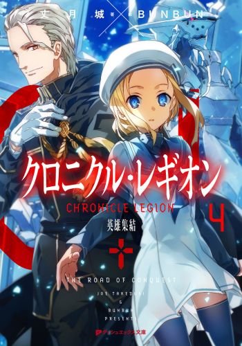 クロニクル・レギオン4