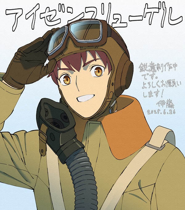 アイゼンフリューゲル