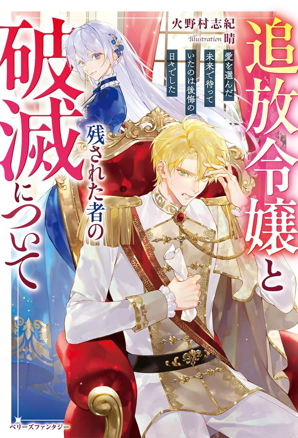 追放令嬢と残された者の破滅について～愛を選んだ未来で待っていたのは後悔の日々でした～