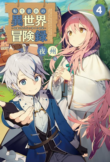 【先週の重版：3月3日～3月9日】『転生貴族の異世界冒険録』第1～4巻、『茉莉花官吏伝』第5巻など ラノベニュースオンライン