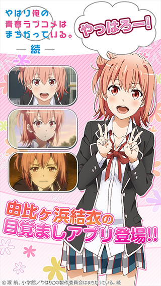 俺ガイルアラーム～結衣編～