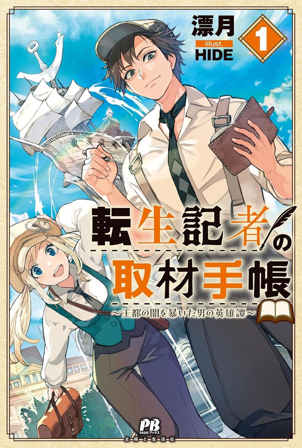 転生記者の取材手帳 ～王都の闇を暴いた男の英雄譚～