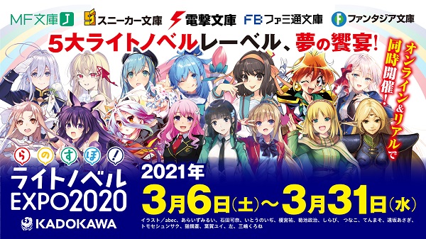 KADOKAWA ライトノベルEXPO 2020