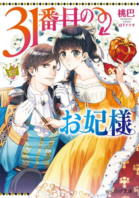         『狼領主のお嬢様』＆『31番目のお妃様』のコミカライズ連載がビーズログ・コミック69号より同時スタート       1