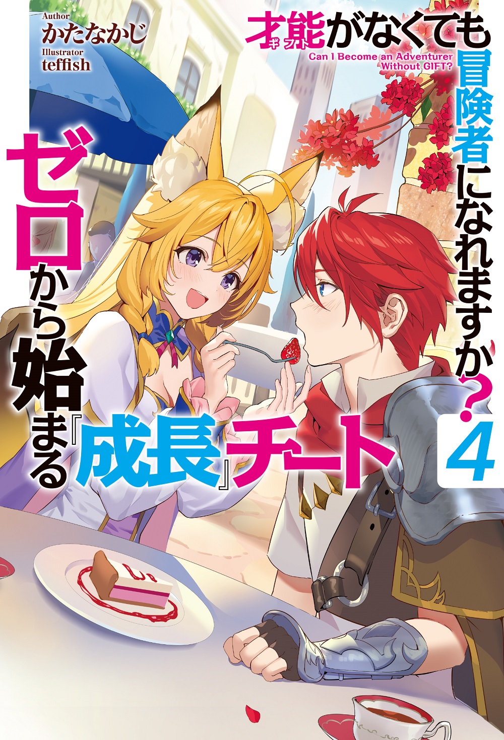 才能〈ギフト〉がなくても冒険者になれますか？ 4