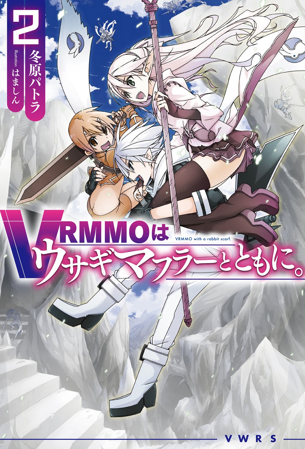 VRMMOはウサギマフラーとともに。2