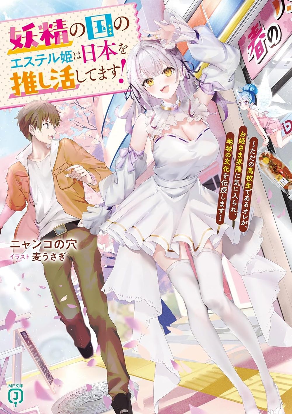 妖精の国のエステル姫は日本を推し活してます！～ただの高校生であるオレが、お姫さま界隈に気に入られ、地球の文化を伝授します～