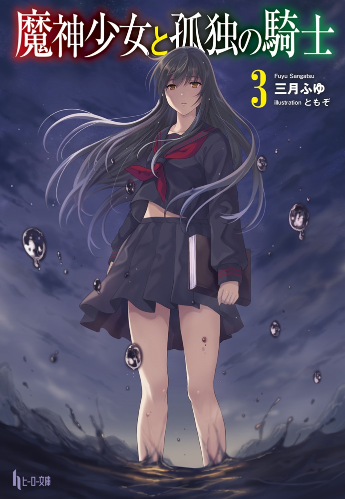 魔神少女と孤独の騎士3