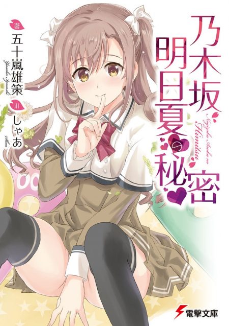 【先週の重版：4月15日～4月21日】『乃木坂明日夏の秘密』第1巻、『とんでもスキルで異世界放浪メシ』第1～4巻など ラノベニュースオンライン