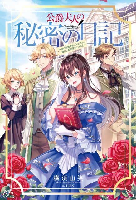  公爵夫人の秘密の日記〜白い結婚を申し入れたら、渡りに船と言われました〜