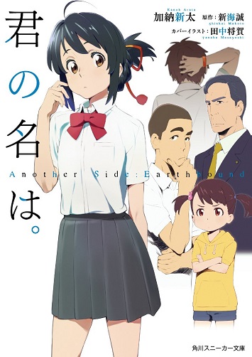君の名は。Another Side:Earthbound