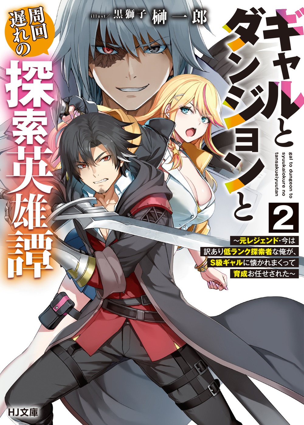 ギャルとダンジョンと周回遅れの探索英雄譚2