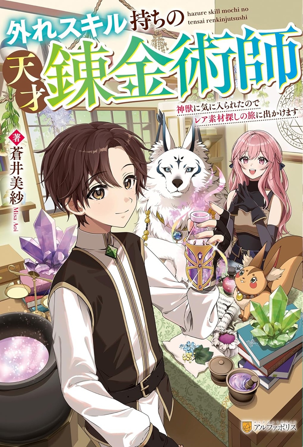 外れスキル持ちの天才錬金術師 神獣に気に入られたのでレア素材探しの旅に出かけます