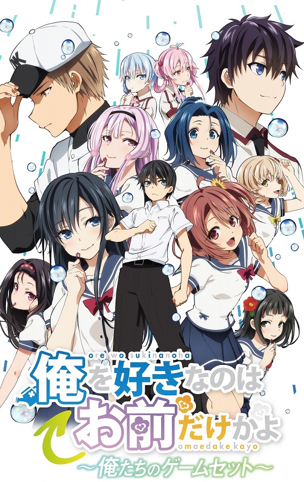 俺を好きなのはお前だけかよOVA キービジュアル