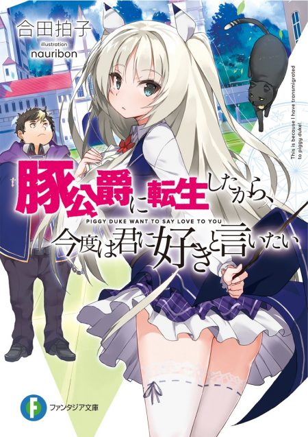         『豚公爵に転生したから、今度は君に好きと言いたい』のコミカライズが決定　アニメ世界に転生した少年の成り上がり英雄譚       0