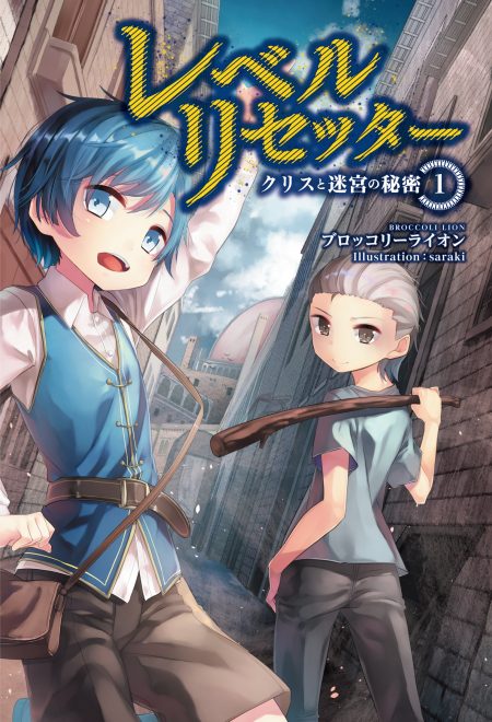         サーガフォレスト2017年4月刊行のラインナップをご紹介。『機動城砦サラトガ2』『レベルリセッター』など2冊       3