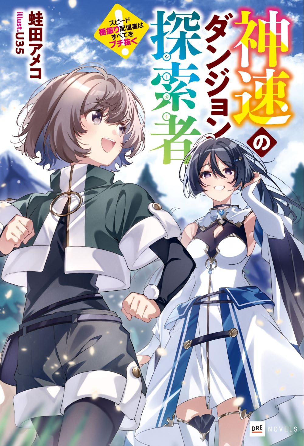 神速のダンジョン探索者 ~スピード極振り配信者はすべてをブチ抜く~