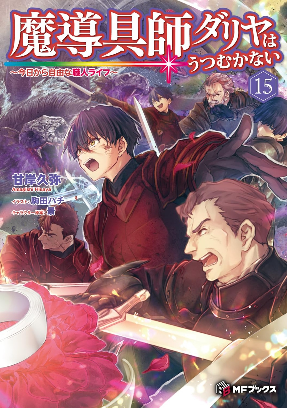 魔導具師ダリヤはうつむかない15