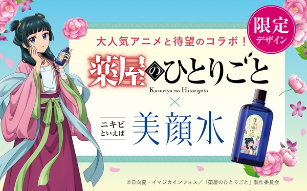 薬屋化粧水コラボ01