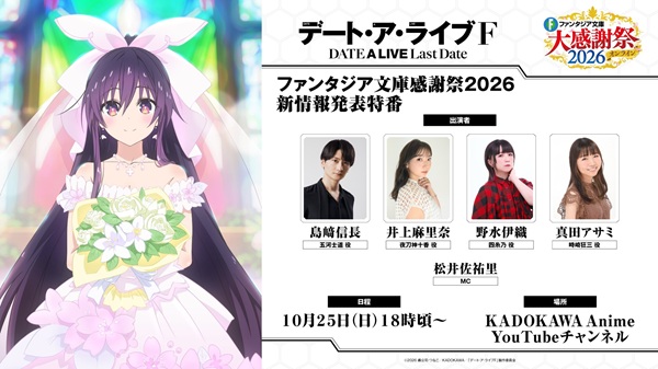 ファンタジア文庫大感謝祭2026 オンライン