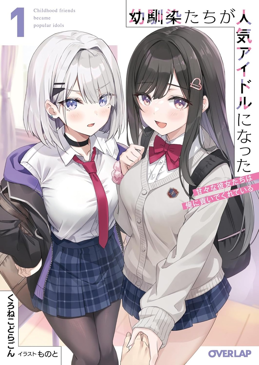 幼馴染たちが人気アイドルになった ～甘々な彼女たちは俺に貢いでくれている～