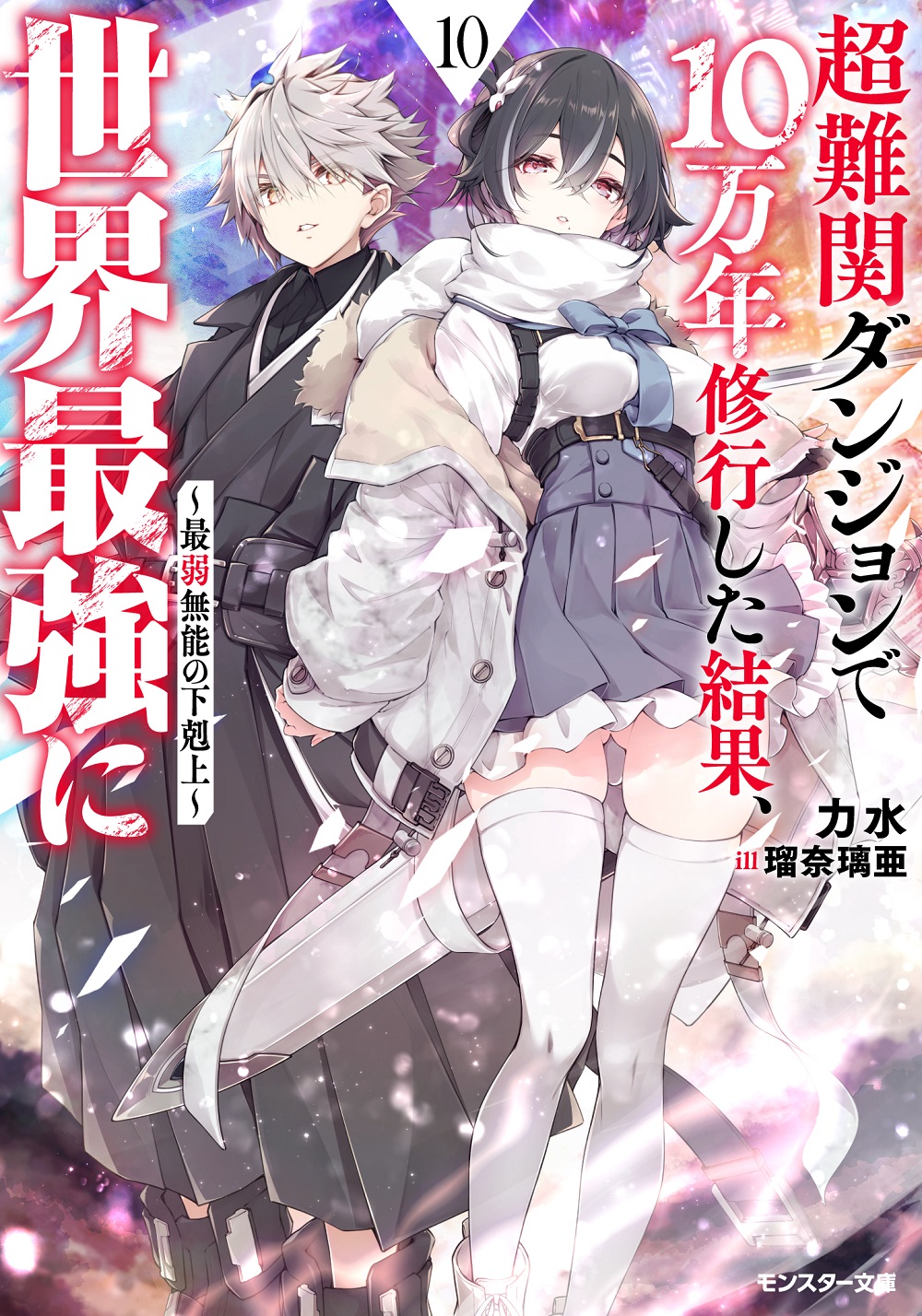 超難関ダンジョンで10万年修行した結果、世界最強に10