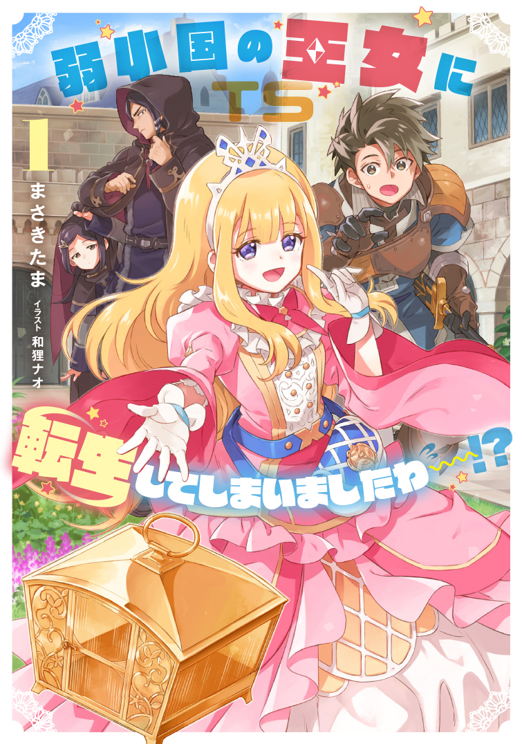 弱小国の王女に転生してしまいましたわ～!?