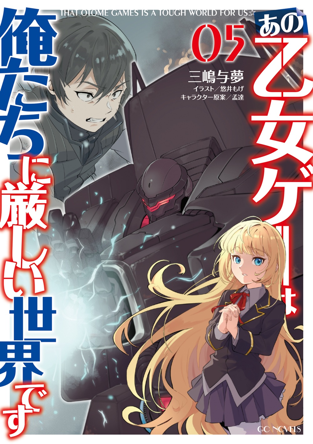 あの乙女ゲーは俺たちに厳しい世界です5