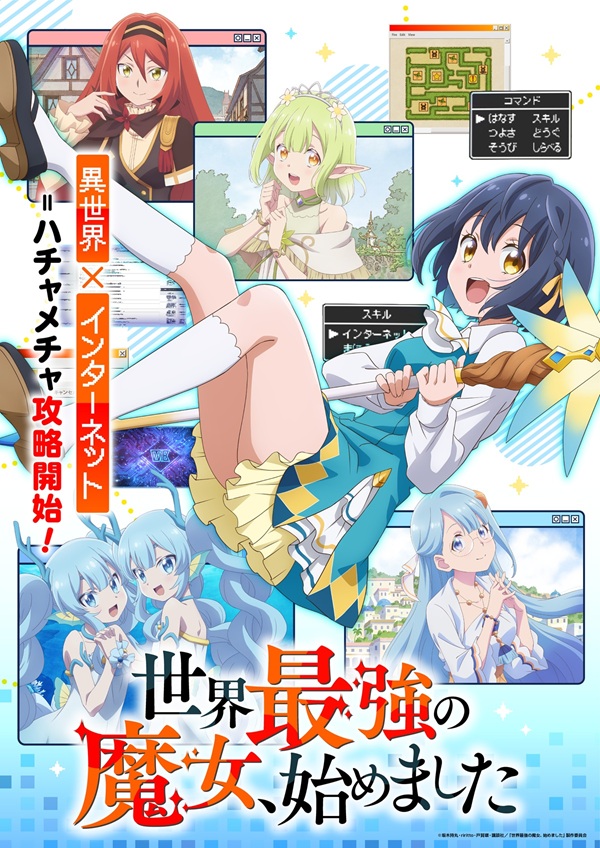 世界最強の魔女、始めました キービジュアル